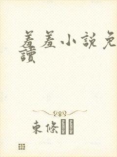 羞羞小说免费阅读