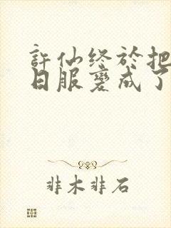 许仙终于把小青日服变成了封面