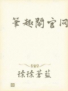 笔趣阁官网入口