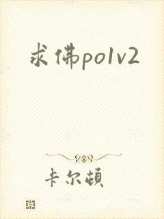 求佛po1v2