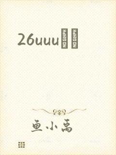 26uuuС˵