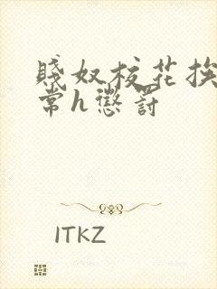 贱奴校花挨脔日常h惩罚