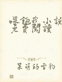 喂饱我小说全文免费阅读封面