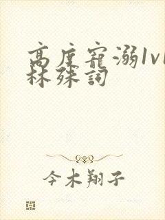 高度宠溺1v1林殊词