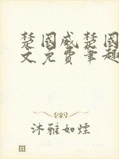 楚国威楚国萍全文免费笔趣阁小说