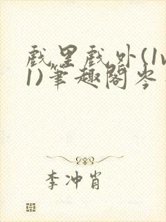 戏里戏外(1v1)笔趣阁岑栾完整版