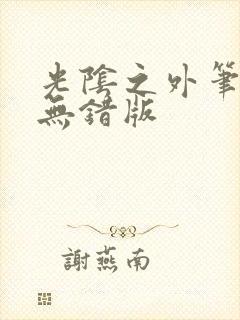 光阴之外笔趣阁无错版封面