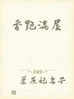 香艳满屋