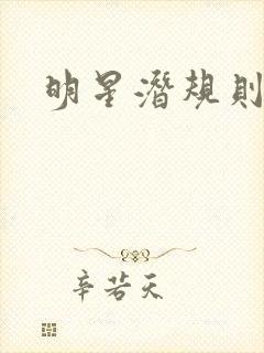 明星潜规则之皇