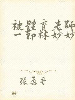 被体育老师c了一节林妙妙