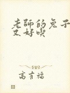 老师的兔子又大又好吃