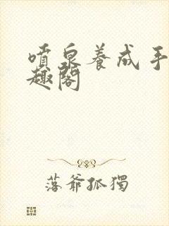 喷泉养成手册笔趣阁