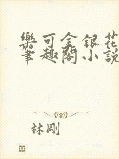 乐可金银花免费笔趣阁小说