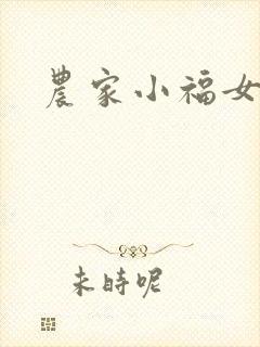 农家小福女封面