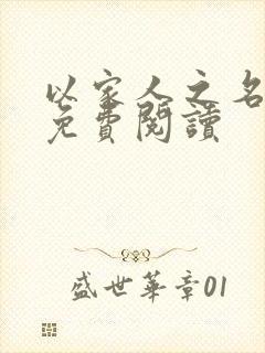 以家人之名小说免费阅读