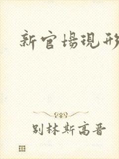 新官场现形记