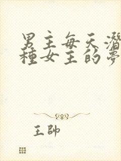 男主每天潜入各种女主的梦里小说