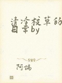 清冷校草的抹布日常by