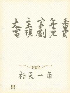 大主宰年番动漫电视剧免费观看封面