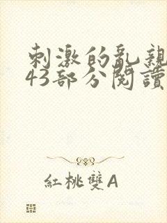 刺激的乱亲小说43部分阅读