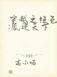 穿越之绝色兽妃:凤逆天下