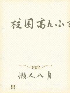 校园高h小说