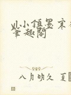 yl小镇墨寒砚笔趣阁封面