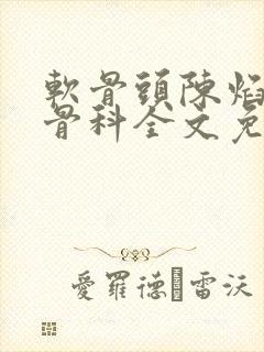 软骨头陈焰by骨科全文免费阅读封面