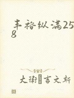 丰裕纵满2588封面