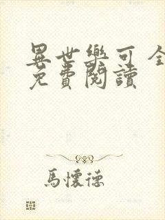 异世乐可 全文免费阅读