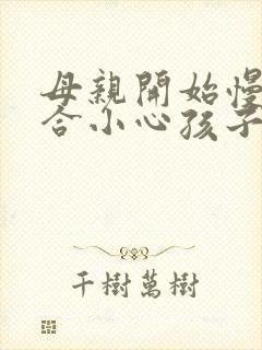 母亲开始慢迎迎合小心孩子