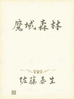 魔域森林