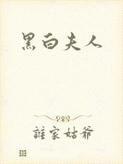 黑白夫人