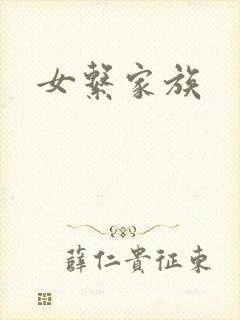 女系家族