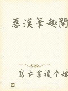 恶汉笔趣阁