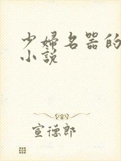 少妇名器的肉欲小说