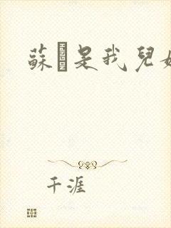 苏枂是我儿媳妇