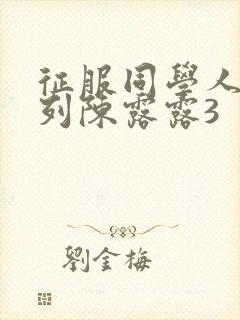 征服同学人妇系列陈露露3封面