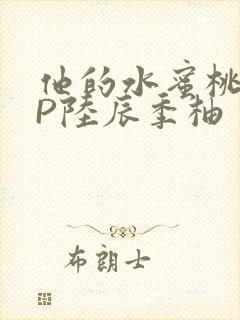 他的水蜜桃POP陆辰季柚