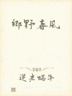 乡野春风