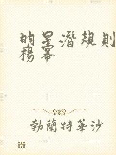 明星潜规则之皇杨幂