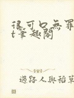 很可口无罪txt笔趣阁