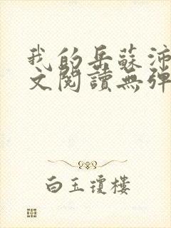 我的岳苏沛真全文阅读无弹窗笔趣阁