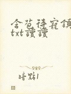 含苞待宠镇国公txt读读