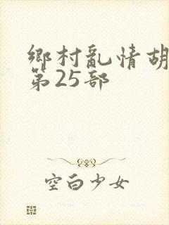 乡村乱情胡秀英第25部封面