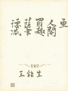 德萨罗人鱼无删减笔趣阁