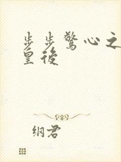 步步惊心之庶女皇后