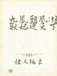 九凤朝凰:绝色兽妃逆天下