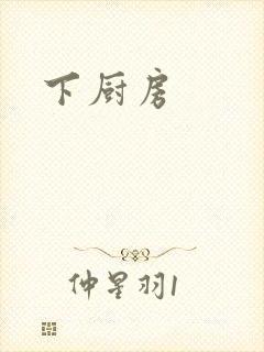 下厨房