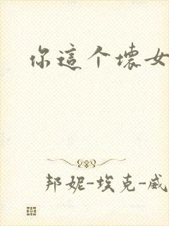 你这个坏女人